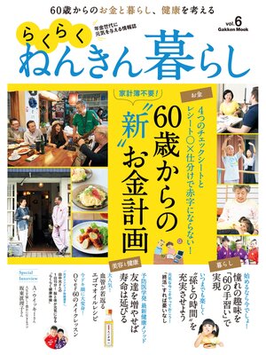 cover image of らくらくねんきん暮らし　ｖｏｌ．６